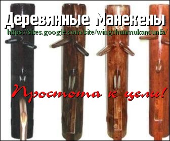 Деревянные манекены Вин Чун
