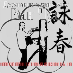 Деревянные манекены Вин Чун