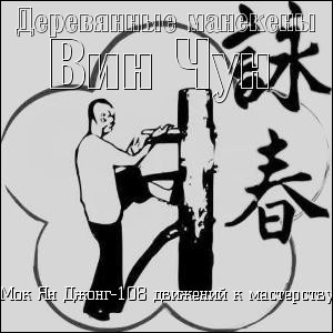 Деревянные манекены Вин Чун