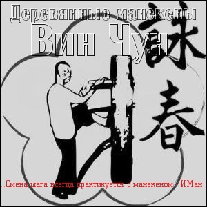 Деревянные манекены Вин Чун