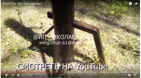 Вин Чун, Винг Чун, Вин Чунь, Винь  Чунь, Винг Тсун, wing chun, wing-chun, win chun, win-chun wing chun - вин чунь